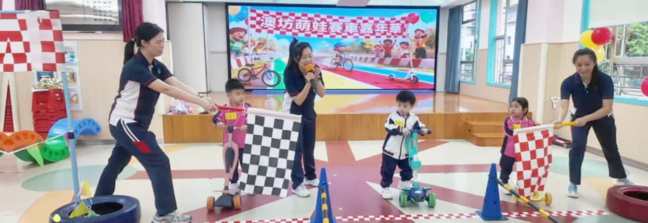 澳坊萌娃大賽車GO GO GO